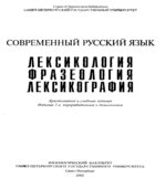 Современный русский язык. Лексикология. Фразеология. Лексикография. Хрестоматия и учебные задания. Составлял