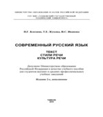 Современный русский язык. Текст. Стили речи. Культура речи