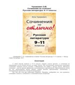 Сочинения на отлично! Русская литература. 9-11 классы. Чумакевич Э.В.