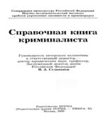 Справочная книга криминалиста. Селиванова Н.А.