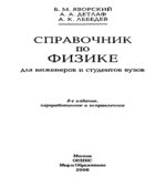 Справочник по физике для инженеров и студентов вузов. Яворский Б.М.