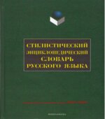 Стилистический энциклопедический словарь русского языка