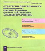 Стратегия деятельности информационно-консультационных центров издательства 