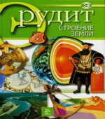 Строение Земли. Серия 