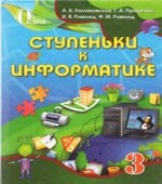 Ступеньки к информатике. 3 класс