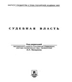 Судебная власть. Петрухина И.Л.