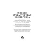 Судебно-бухгалтерская экспертиза. Россинской Е.Р., Эриашвили Н.Д.