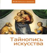 Тайнопись искусства. Сборник статей (серия 