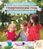 Творческий Год