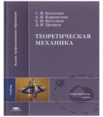Теоретическая механика