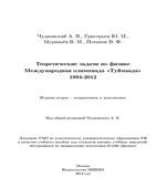Теоретические задачи по физике. Международная олимпиада 