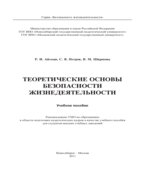 Теоретические основы безопасности жизнедеятельности