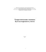 Теоретические основы бухгалтерского учета