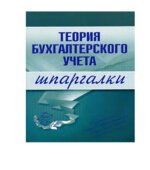 Теория бухгалтерского учета. Шпаргалки