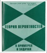 Теория вероятностей в примерах и задачах