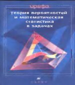 Теория вероятностей и математическая статистика в задачах