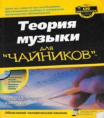 Теория музыки для 
