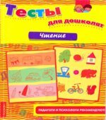 Тесты для дошколят. Чтение