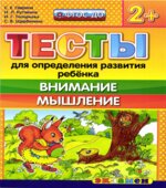 Тесты для определения развития ребенка. Внимание. Мышление. 2+.
