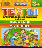 Тесты для определения развития ребенка. Внимание. Мышление. 3+.