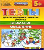 Тесты для определения развития ребенка. Внимание. Мышление. 5+.