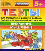 Тесты для определения развития ребенка. Задания повышенной трудности. Внимание. Мышление. 5+