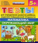 Тесты для определения развития ребенка. Задания повышенной трудности. Математика. Окружающий мир. 5+.