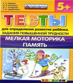Тесты для определения развития ребенка. Задания повышенной трудности. Мелкая моторика. Память. 5+- Гаврина С.Е., Кутявина Н.Л.