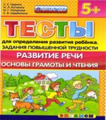 Тесты для определения развития ребенка. Задания повышенной трудности. Развитие речи. Основы грамоты и чтения. 5+