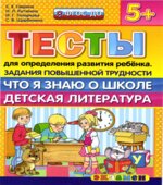 Тесты для определения развития ребенка. Задания повышенной трудности. Что я знаю о школе. Детская литература. 5+