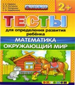 Тесты для определения развития ребенка. Математика. Окружающий мир. 2+.