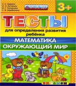 Тесты для определения развития ребенка. Математика. Окружающий мир. 3+.