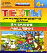 Тесты для определения развития ребенка. Математика. Окружающий мир. 4+.