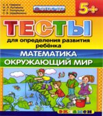 Тесты для определения развития ребенка. Математика. Окружающий мир. 5+.