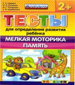Тесты для определения развития ребенка. Мелкая моторика. Память. 2+.
