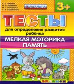 Тесты для определения развития ребенка. Мелкая моторика. Память. 3+.