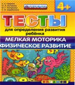 Тесты для определения развития ребенка. Мелкая моторика. Физическое развитие. 4+.