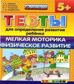 Тесты для определения развития ребенка. Мелкая моторика. Физическое развитие. 5+.