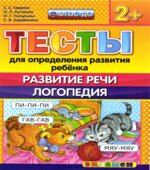 Тесты для определения развития ребенка. Развитие речи. Логопедия. 2+.