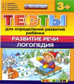 Тесты для определения развития ребенка. Развитие речи. Логопедия. 3+.