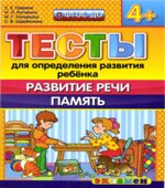 Тесты для определения развития ребенка. Развитие речи. Память. 4+.