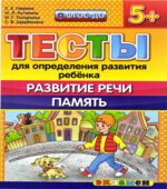 Тесты для определения развития ребенка. Развитие речи. Память. 5+.