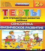 Тесты для определения развития ребенка. Сенсорика. Физическое развитие. 2+.