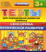 Тесты для определения развития ребенка. Сенсорика. Физическое развитие. 3+.