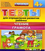Тесты для определения развития ребенка. Чтение. Грамота. 4+.