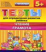 Тесты для определения развития ребенка. Чтение. Грамота. 5+.