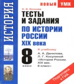 Тесты и задания по истории России XIX века. 8 класс. К учебнику Данилова А.А., Косулиной Л.Г. 