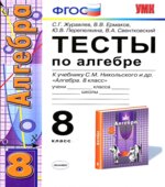 Тесты по алгебре. 8 класс. К учебнику Никольского С.М.