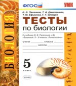 Тесты по биологии. 5 класс