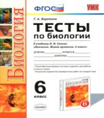 Тесты по биологии. 6 класс. К учебнику